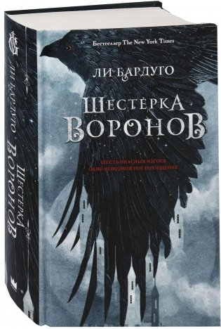 Шестерка воронов фото книги