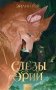 Слезы Эрии фото книги маленькое 2
