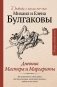 Дневник Мастера и Маргариты фото книги маленькое 2
