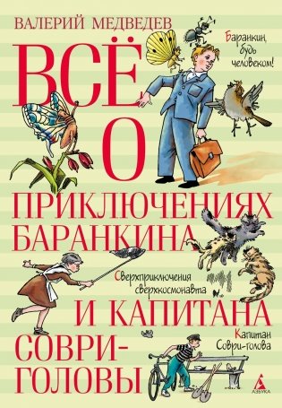 Всё о приключениях Баранкина и Капитана Соври-головы фото книги