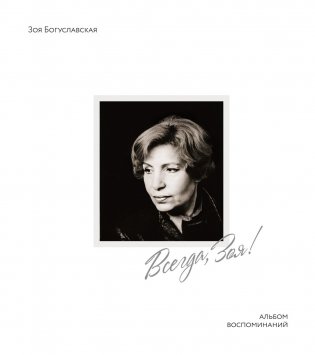 Всегда, Зоя! Альбом воспоминаний фото книги