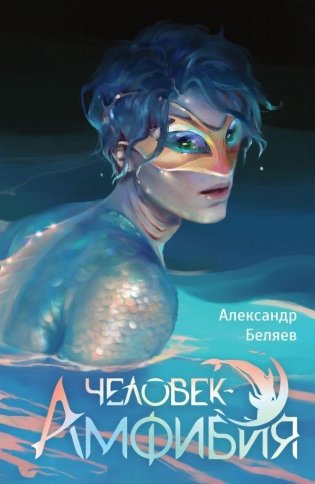 Человек-амфибия фото книги