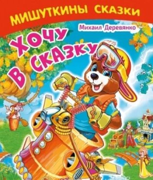 Хочу в сказку. Сказочные истории фото книги