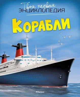 Корабли фото книги