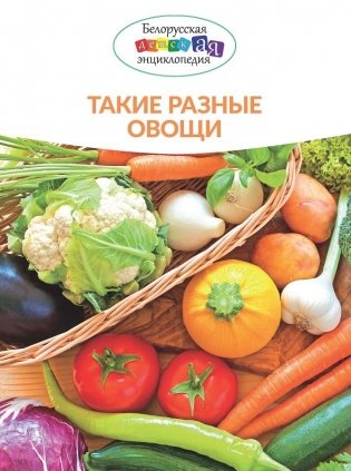 Такие разные овощи фото книги
