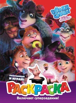 Волки и овцы. Ход свиньёй. Раскраска фото книги