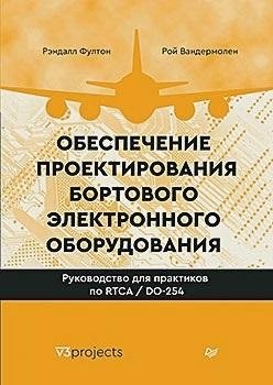 Обеспечение проектирования бортового электронного оборудования. Руководство для практиков по RTCA/DO-254 фото книги