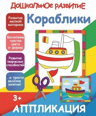 Кораблики. Аппликация фото книги