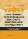 Обеспечение проектирования бортового электронного оборудования. Руководство для практиков по RTCA/DO-254 фото книги маленькое 2