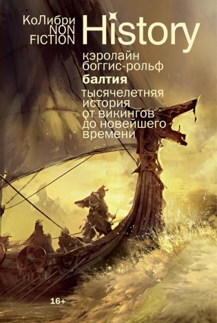 Балтия: Тысячелетняя история от викингов до новейшего времени фото книги