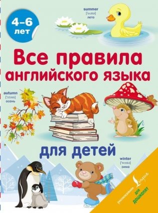 Все правила английского языка для детей фото книги