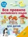 Все правила английского языка для детей фото книги маленькое 2