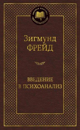 Введение в психоанализ фото книги