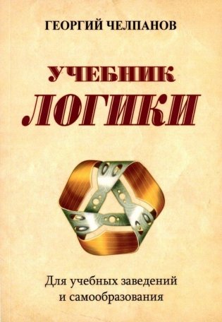 Учебник логики. Для учебных заведений и самообразования. 2-е издание фото книги