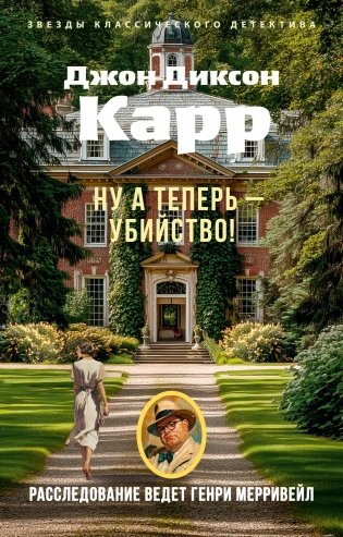 Ну а теперь — убийство! фото книги