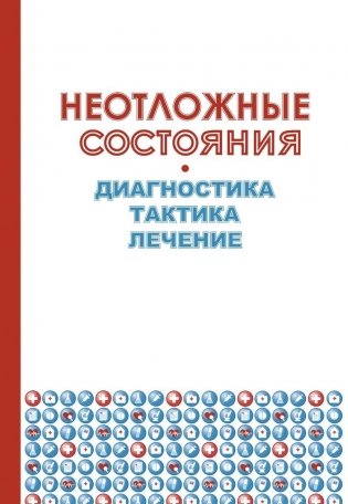 Неотложные состояния фото книги