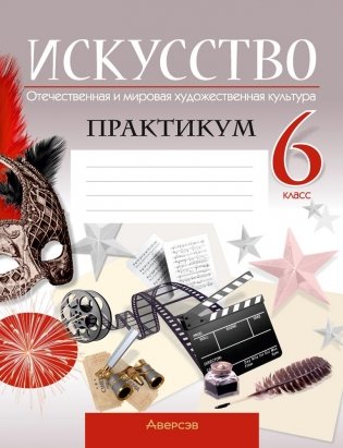 Искусство. Отечественная и мировая художественная культура. 6 класс. Практикум фото книги