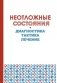 Неотложные состояния фото книги маленькое 2