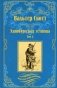 Эдинбургская темница. Том 2 фото книги маленькое 2