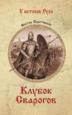 Клубок Сварогов фото книги