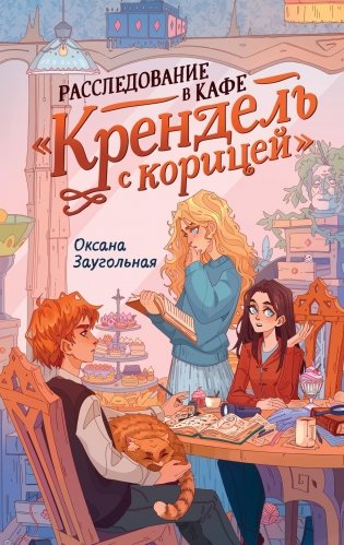 Расследование в кафе «Крендель с корицей» фото книги