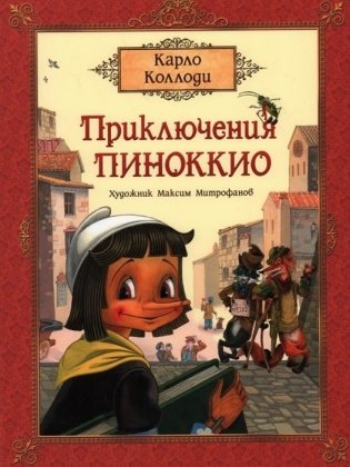 Приключения Пиноккио Сказка фото книги