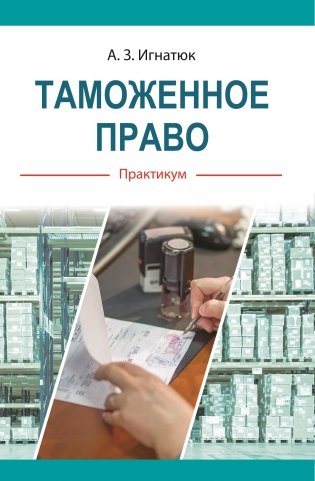 Таможенное право. Практикум фото книги