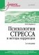 Психология стресса и методы коррекции. Учебное пособие фото книги маленькое 2