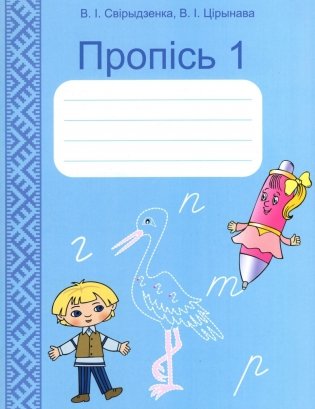 Пропісь 1. 1 клас фото книги