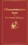 Обыкновенное чудо фото книги маленькое 2