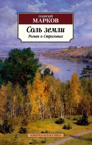 Соль земли. Роман о Строговых фото книги