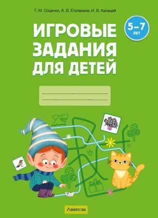 Игровые задания для детей 5—7 лет. Рабочая тетрадь. В двух частях. Часть 2 фото книги