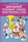 Школьный толковый словарь иностранных слов фото книги маленькое 2