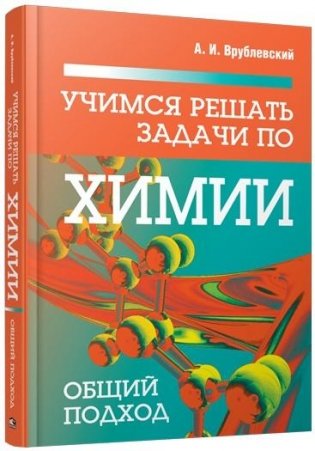 Учимся решать задачи по химии. Общий подход фото книги