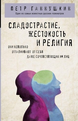Сладострастие, жестокость и религия фото книги