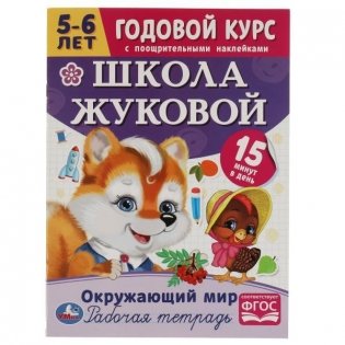 Окружающий мир. Школа Жуковой. Годовой курс фото книги