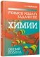 Учимся решать задачи по химии. Общий подход фото книги маленькое 2