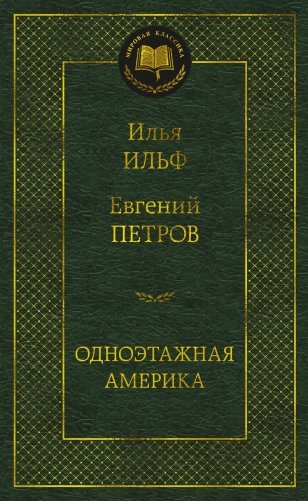 Одноэтажная Америка фото книги