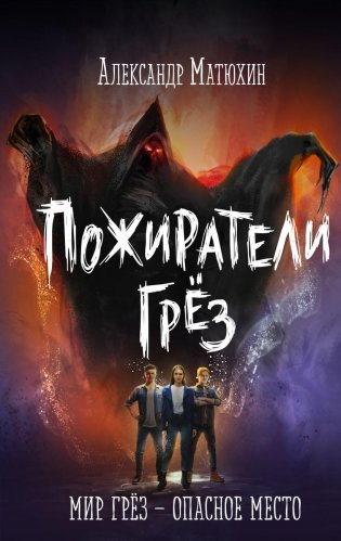 Пожиратели грёз фото книги