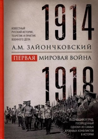 Первая мировая война. 1914-1918 гг. Выдающийся труд, посвященный одному из самых кровавых конфликтов в истории фото книги