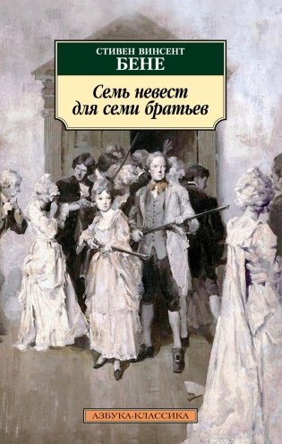Семь невест для семи братьев фото книги
