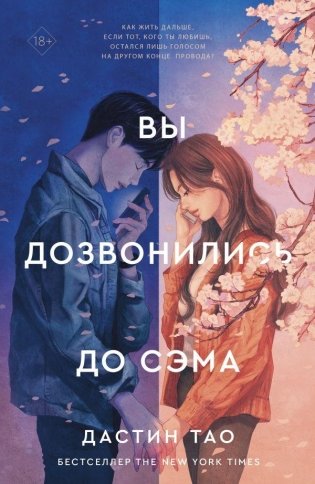 Вы дозвонились до Сэма фото книги