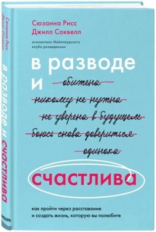 В разводе и счастлива. Как пройти через расставание и создать жизнь, которую вы полюбите фото книги