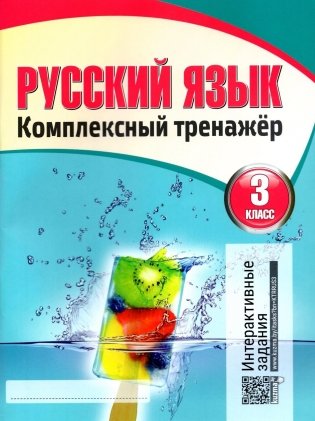 Русский язык. Комплексный тренажер. 3 класс. Интерактивные задания фото книги