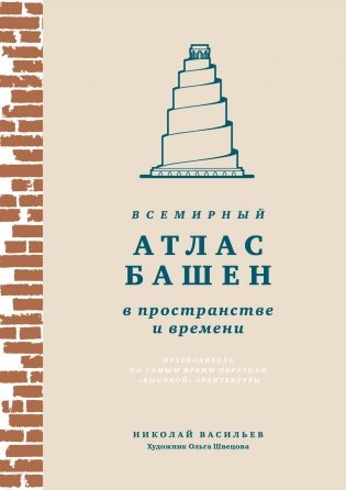 Всемирный атлас башен в пространстве и времени фото книги