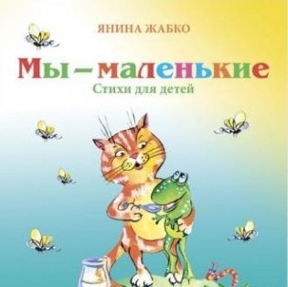Мы — маленькие. Стихи для детей фото книги