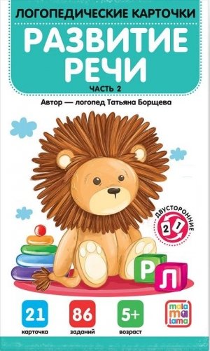 Логопедические карточки. Развитие речи. Часть 2 фото книги