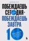 Побеждаешь сегодня – побеждаешь завтра. 10 бизнес-стратегий для баланса между краткосрочными и долгосрочными целями от экс-главы Honeywell фото книги маленькое 2