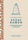 Всемирный атлас башен в пространстве и времени фото книги маленькое 2