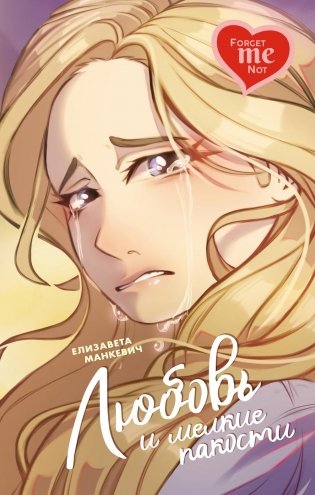 Любовь и мелкие пакости фото книги